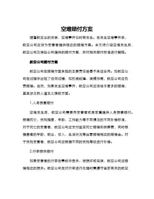 空难赔付方案