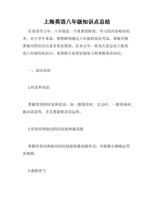 上海英语八年级知识点总结