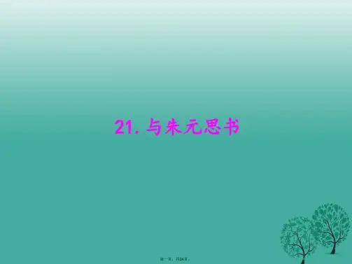 原创新课堂八年级语文下册第五单元21与朱元思书课件新版新人教版1226146