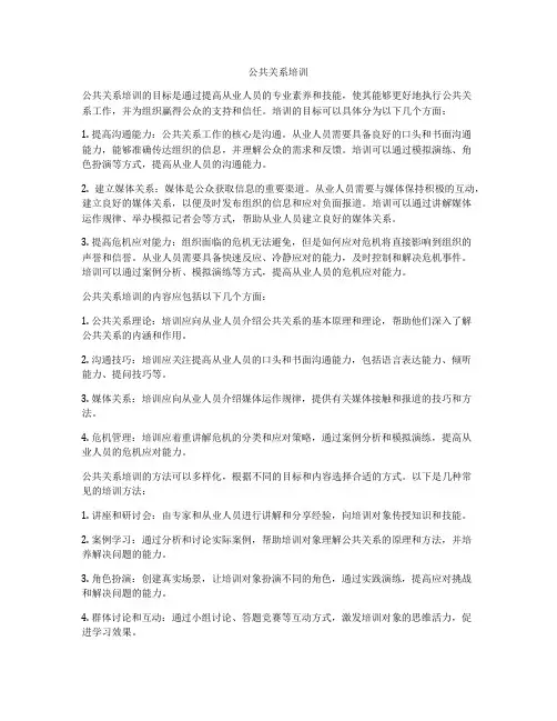 公共关系培训