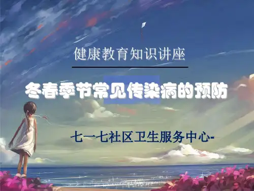 冬春季节常见传染病的预防ppt课件