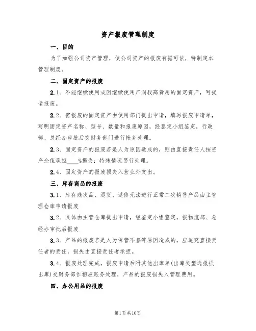 资产报废管理制度（6篇）
