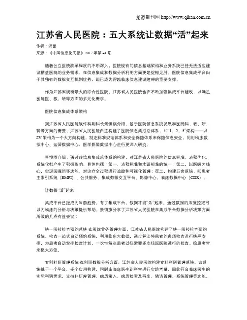 江苏省人民医院：五大系统让数据“活”起来