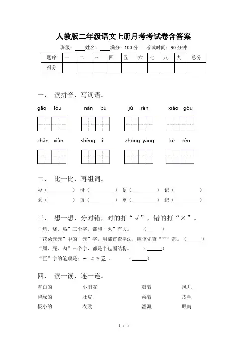 人教版二年级语文上册月考考试卷含答案