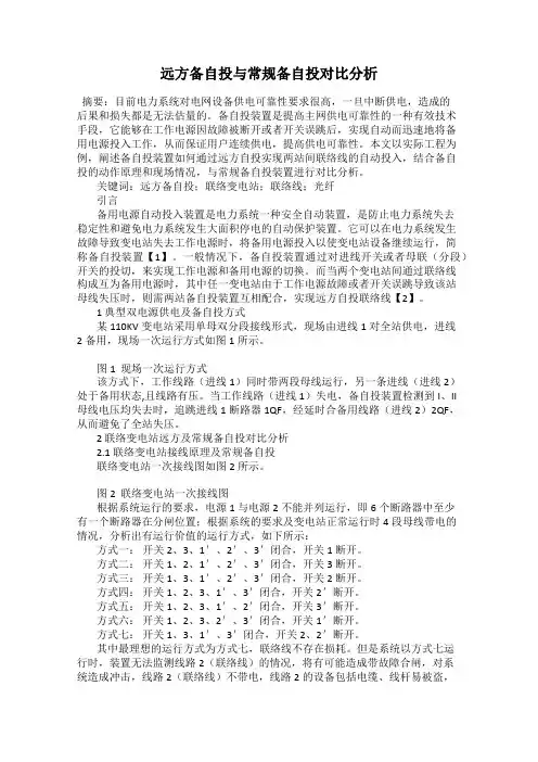 远方备自投与常规备自投对比分析
