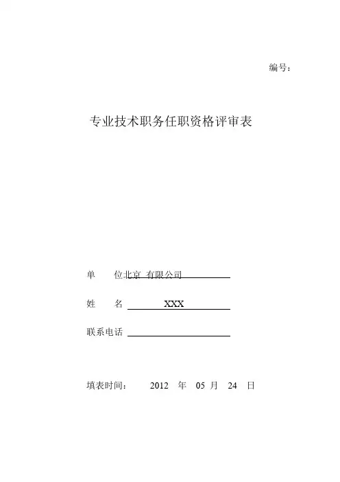 (完整版)职称评审表样本