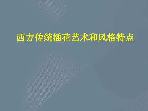 西方传统插花艺术和风格特点