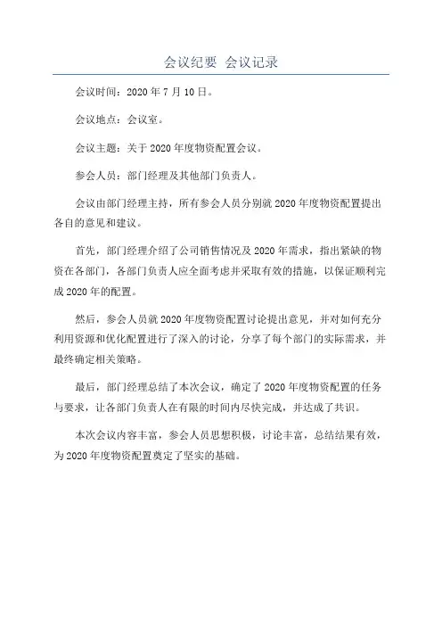 会议纪要 会议记录