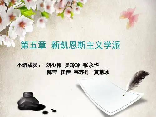 新凯恩斯主义学派