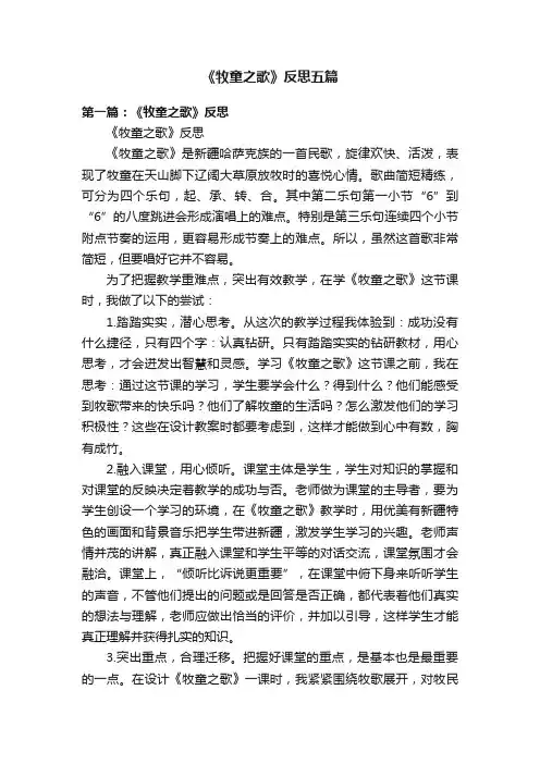 《牧童之歌》反思五篇