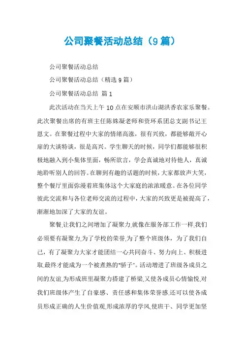 公司聚餐活动总结(9篇)