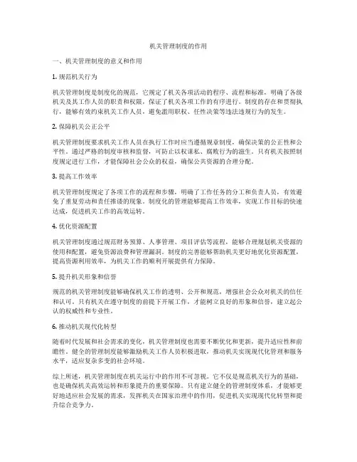 机关管理制度的作用