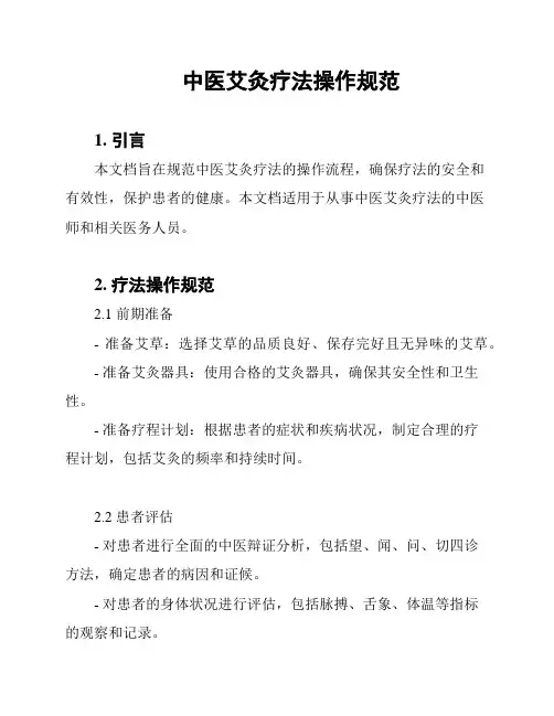 中医艾灸疗法操作规范