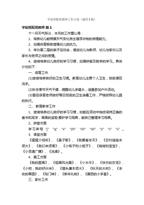 学前班配班教师工作计划（通用5篇）