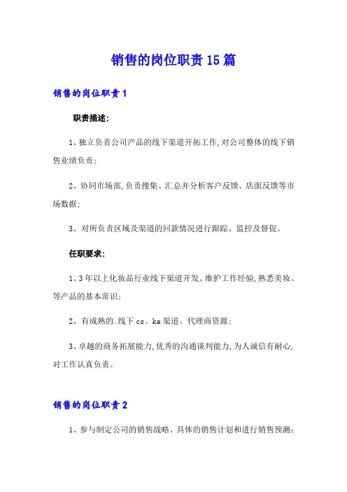 销售的岗位职责15篇