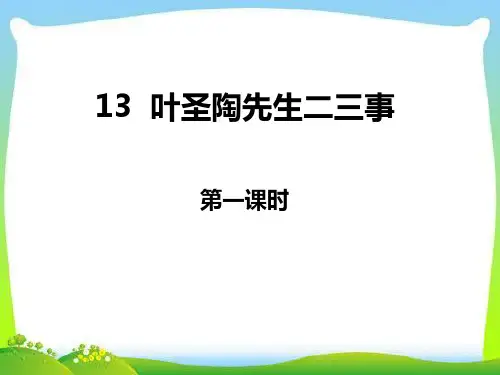 部编版七年级下册语文《叶圣陶先生二三事》PPT课件(第一课时)