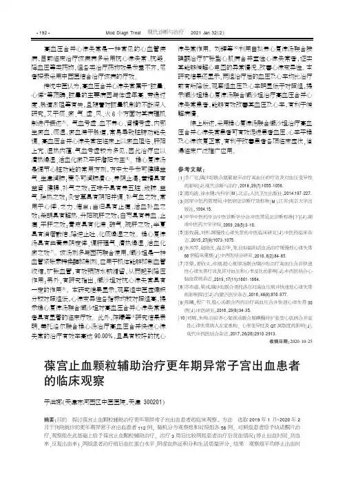 葆宫止血颗粒辅助治疗更年期异常子宫出血患者的临床观察