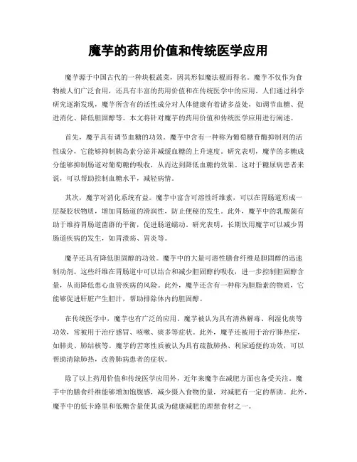魔芋的药用价值和传统医学应用