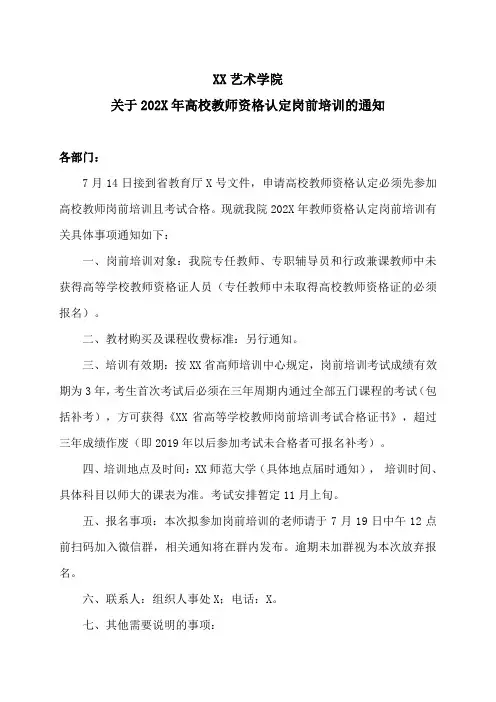 XX艺术学院关于202X年高校教师资格认定岗前培训的通知