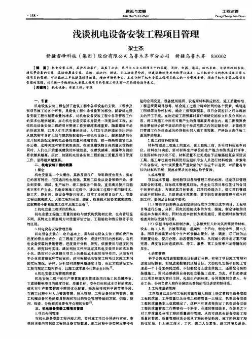 浅谈机电设备安装工程项目管理