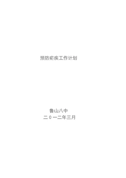 预防疟疾工作计划