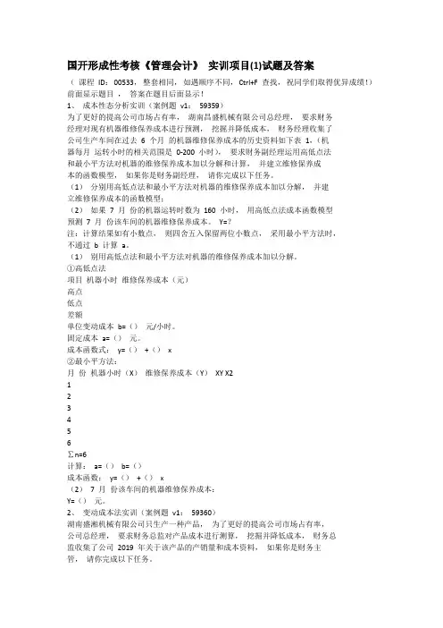国开形成性考核《管理会计》 实训项目(1)试题及答案