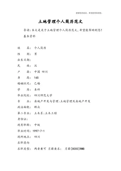 土地管理个人简历范文
