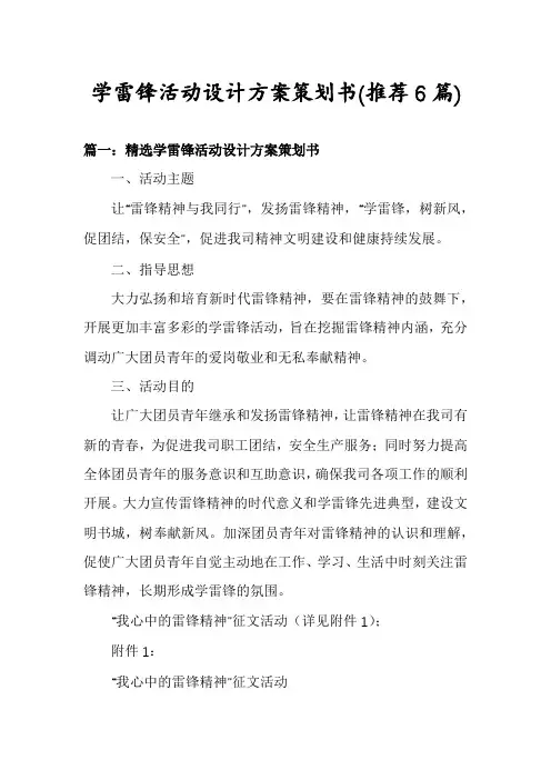 学雷锋活动设计方案策划书(推荐6篇)