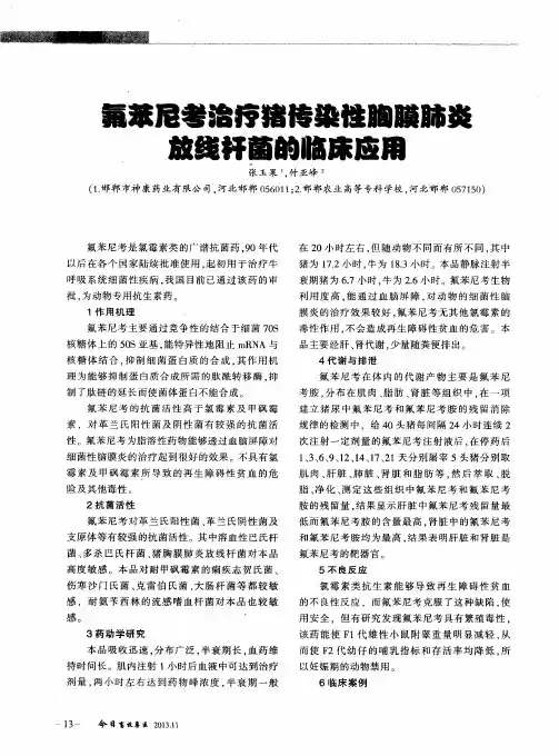 氟苯尼考治疗猪传染性胸膜肺炎放线杆菌的临床应用