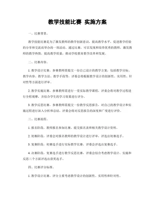 教学技能比赛 实施方案
