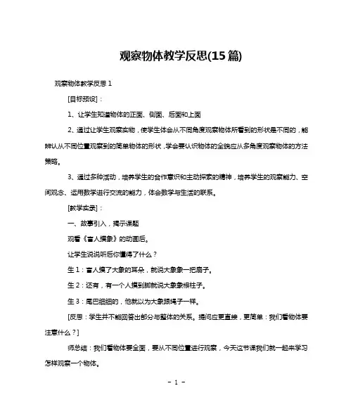 观察物体教学反思(15篇)