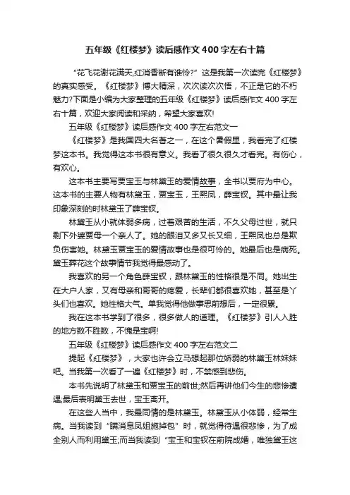 五年级《红楼梦》读后感作文400字左右十篇