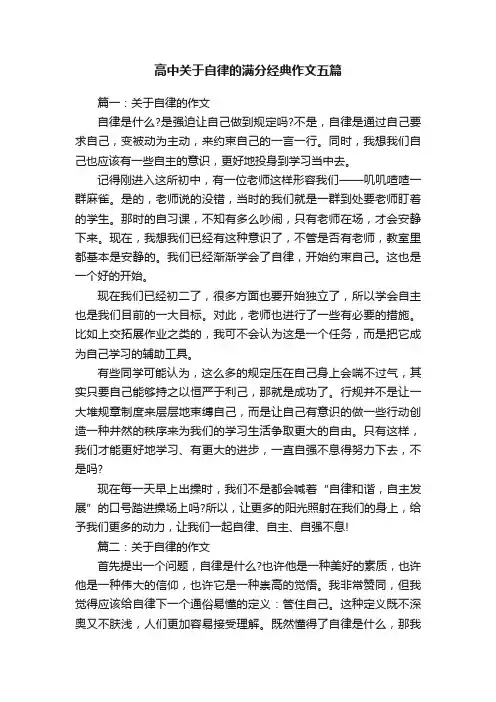 高中关于自律的满分经典作文五篇