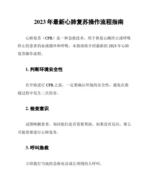 2023年最新心肺复苏操作流程指南