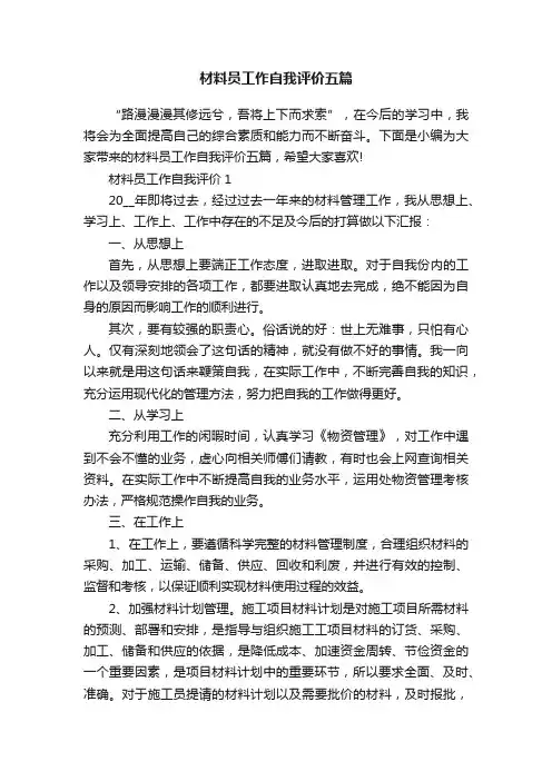 材料员工作自我评价五篇