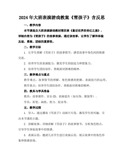 2024年大班表演游戏教案《雪孩子》含反思