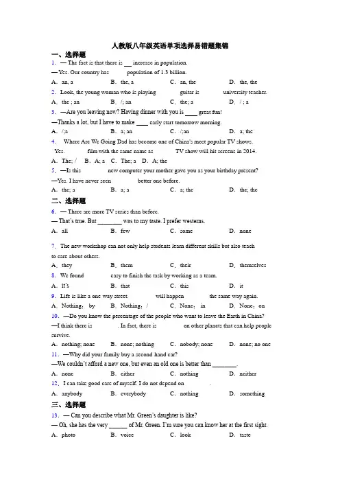 人教版八年级英语单项选择易错题集锦