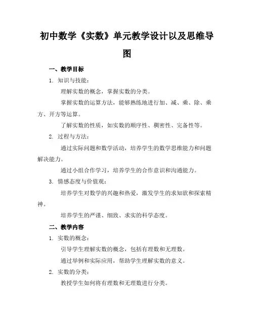 初中数学《实数》单元教学设计以及思维导图