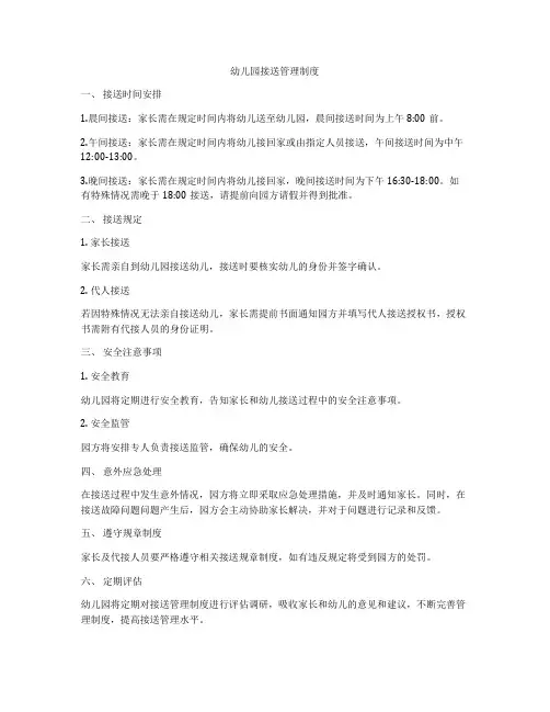 幼儿园接送管理制度
