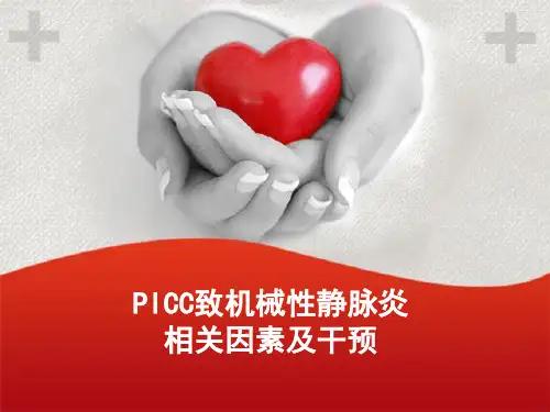 PICC致机械性静脉炎相关因素及干预