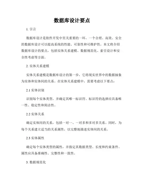 数据库设计要点