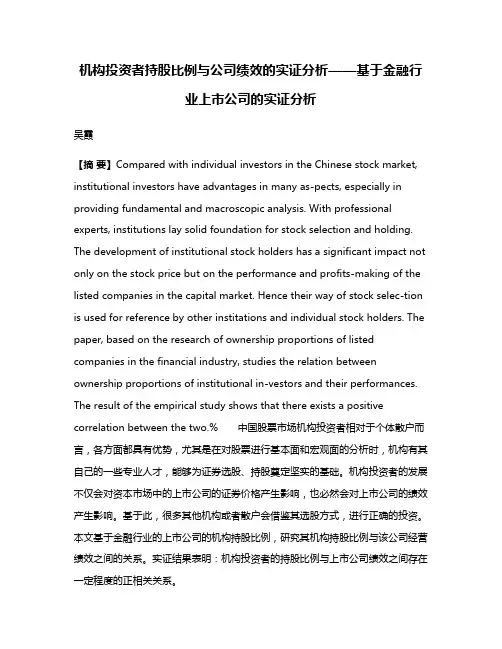 机构投资者持股比例与公司绩效的实证分析——基于金融行业上市公司的实证分析