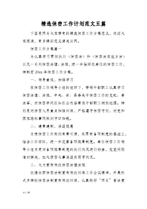 精选保密工作计划范文五篇