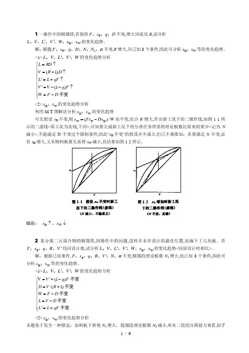 化工原理 精馏操作型问题题解
