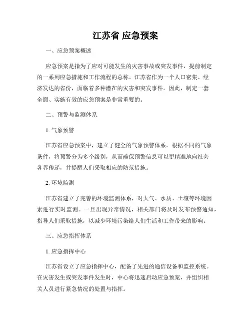 江苏省 应急预案