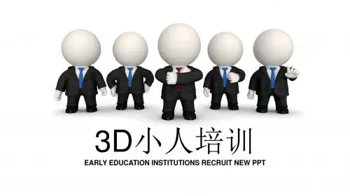 最新创意3d小人培训 团队建设PPT模板