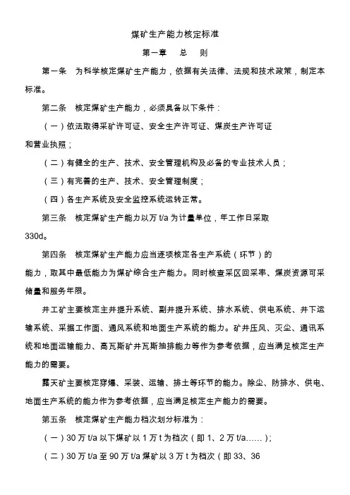 煤矿生产能力核定标准及计算过程1
