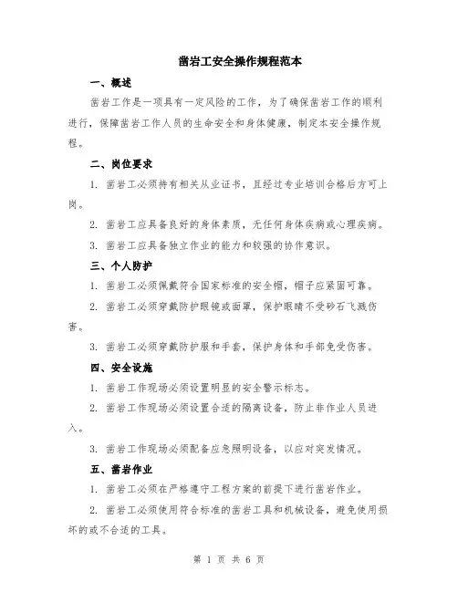凿岩工安全操作规程范本（2篇）
