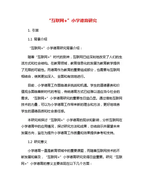 “互联网+”小学德育研究