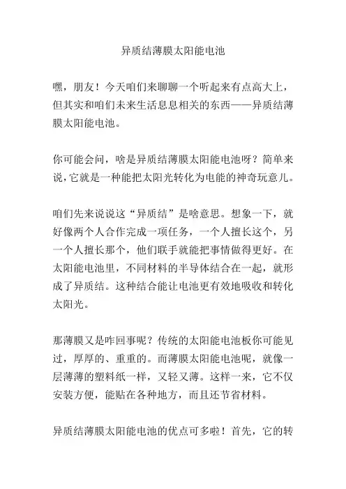 异质结薄膜太阳能电池